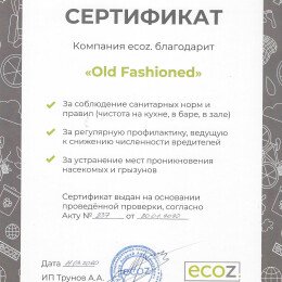 Сертификат Old Fashioned