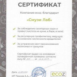 Сертификат «Смузи Лаб»