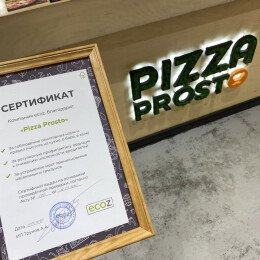 Сертификат Pizza Prosto