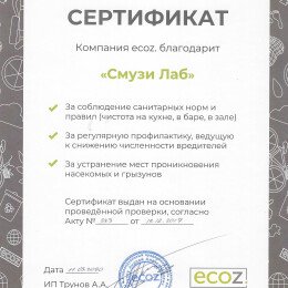 Сертификат «Смузи Лаб»